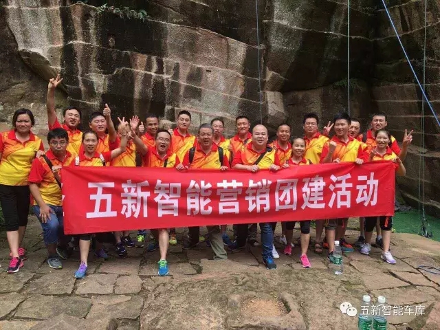 凝聚力量，勇攀高峰—五新智能營銷團(tuán)隊(duì)團(tuán)建活動(dòng)成功落幕